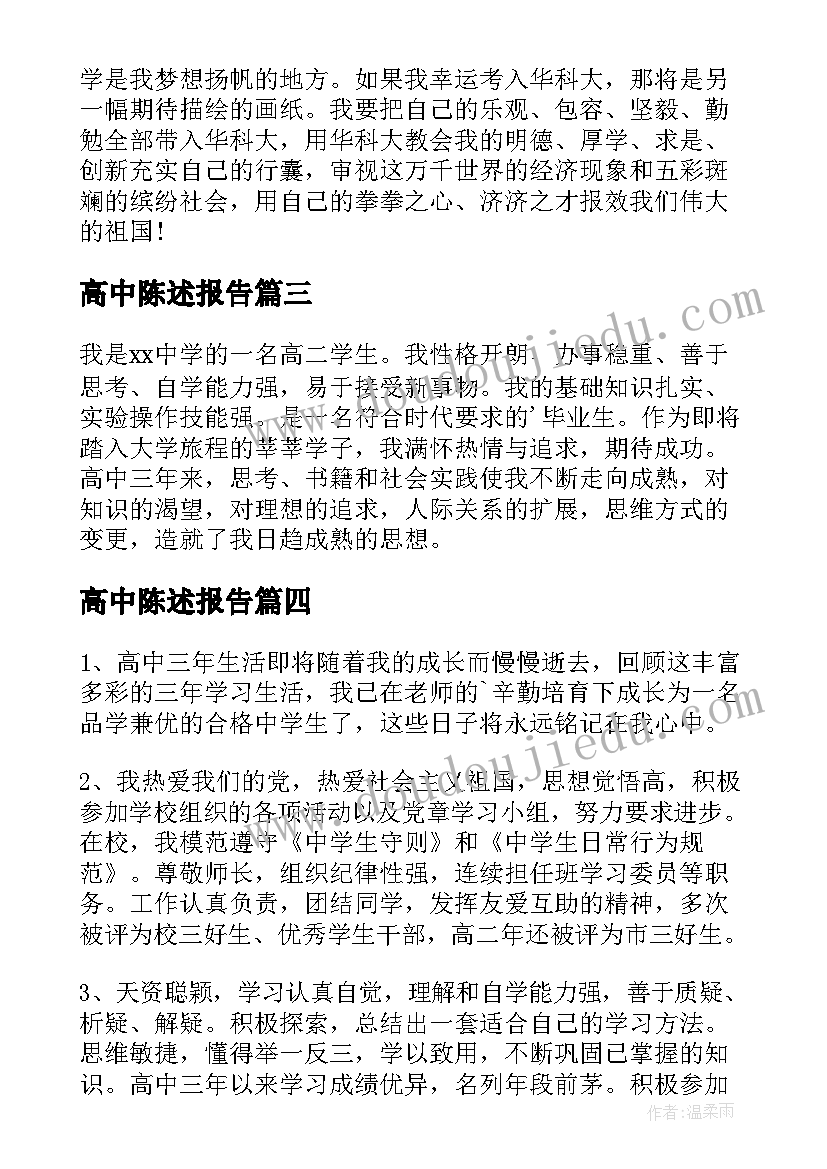 2023年高中陈述报告(优质5篇)