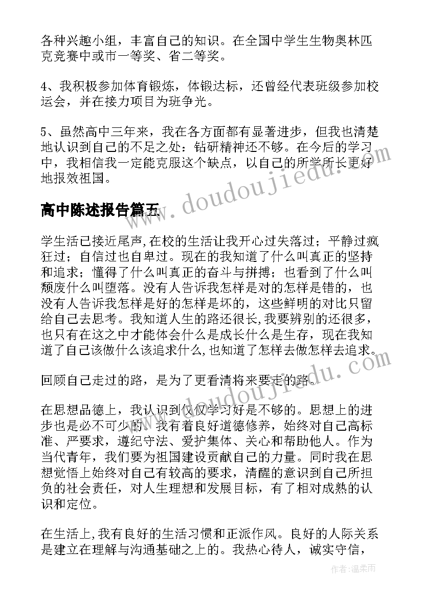 2023年高中陈述报告(优质5篇)