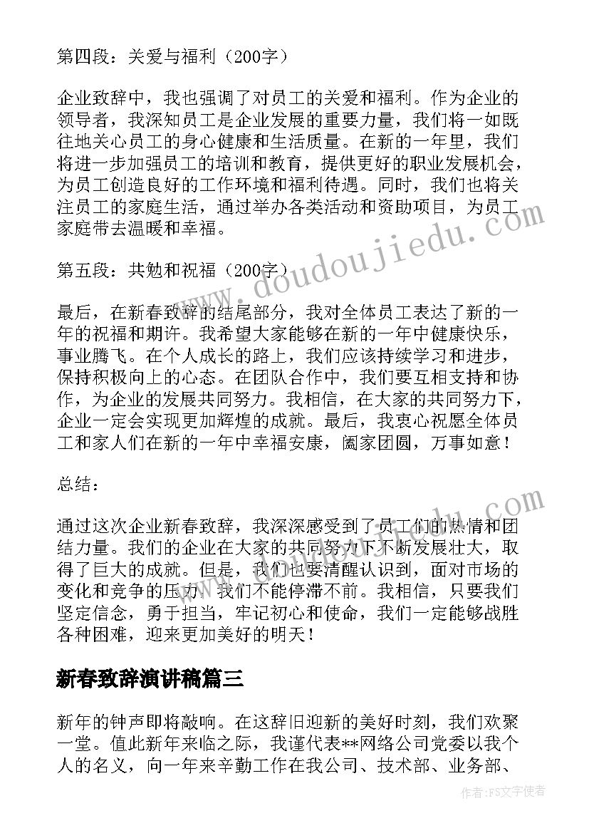 最新新春致辞演讲稿(汇总5篇)