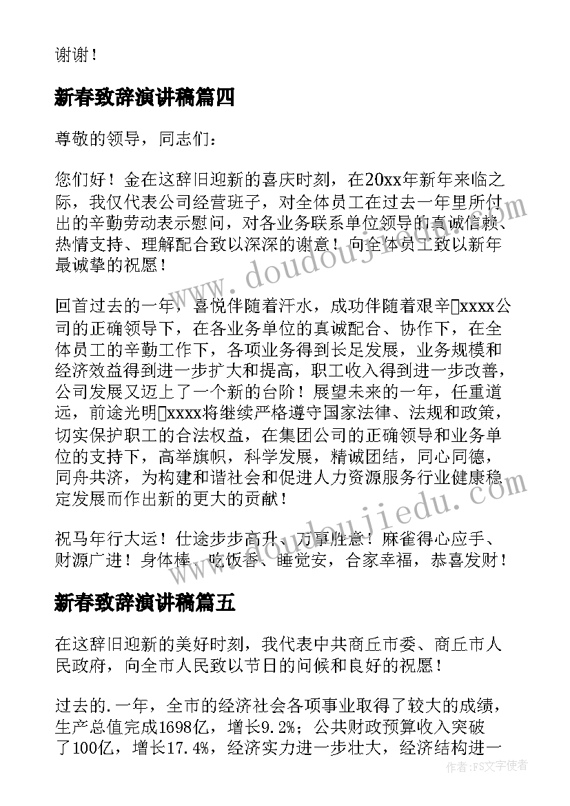 最新新春致辞演讲稿(汇总5篇)