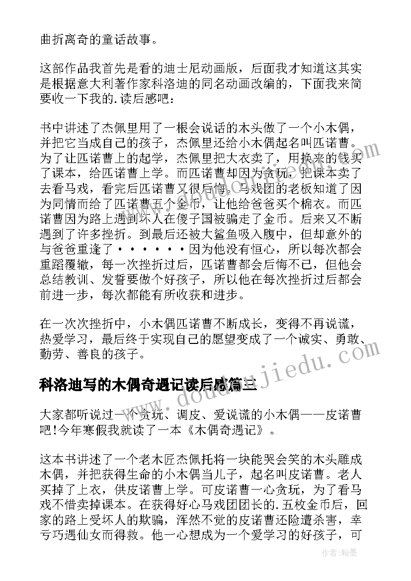 2023年科洛迪写的木偶奇遇记读后感(汇总5篇)