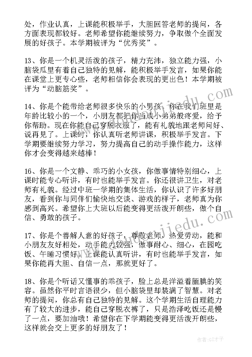 2023年中班幼儿期末评语家长反馈(实用7篇)