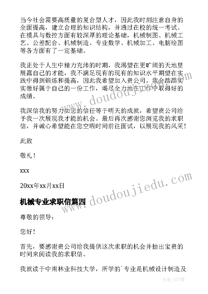 机械专业求职信(大全6篇)