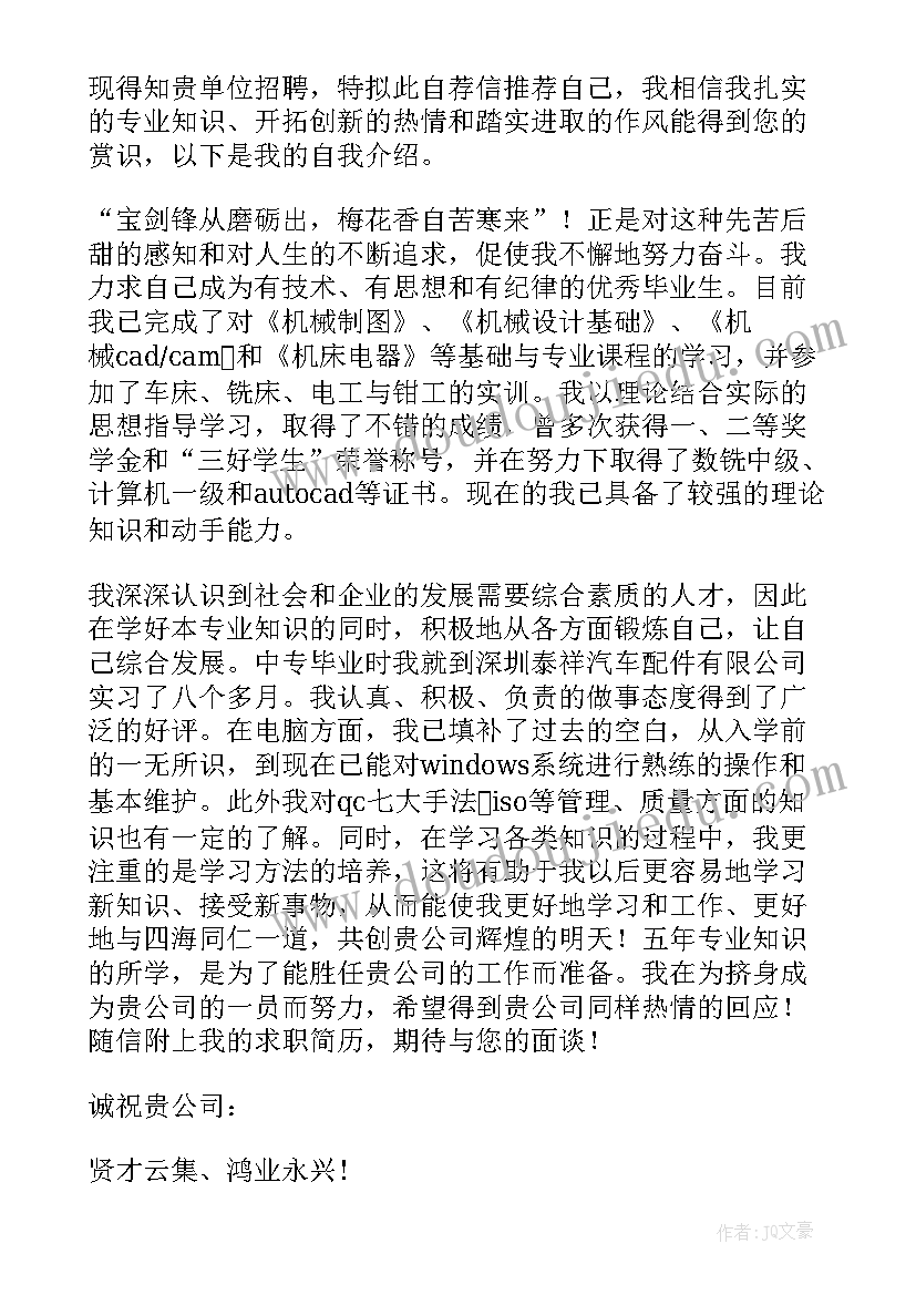 机械专业求职信(大全6篇)