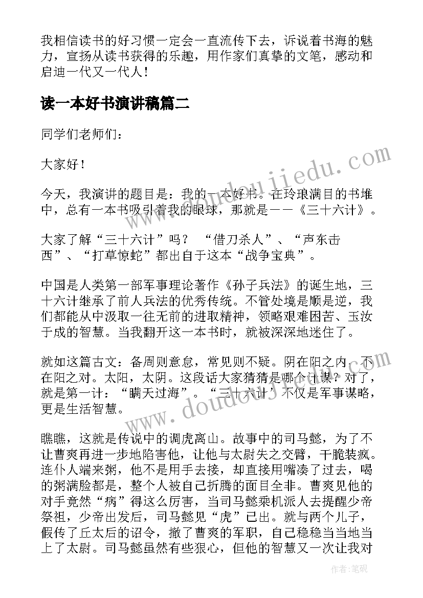 最新读一本好书演讲稿(优秀5篇)