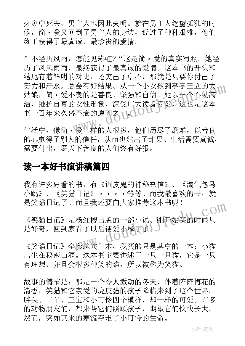 最新读一本好书演讲稿(优秀5篇)