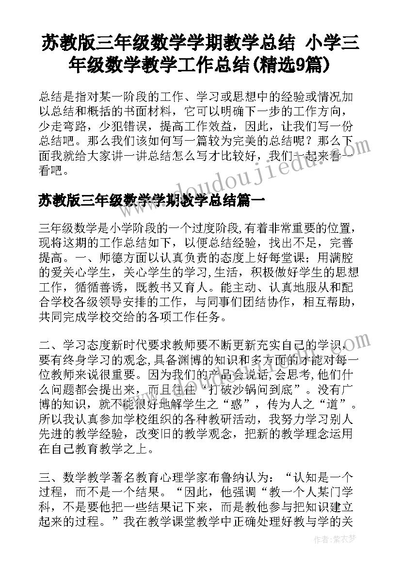 苏教版三年级数学学期教学总结 小学三年级数学教学工作总结(精选9篇)