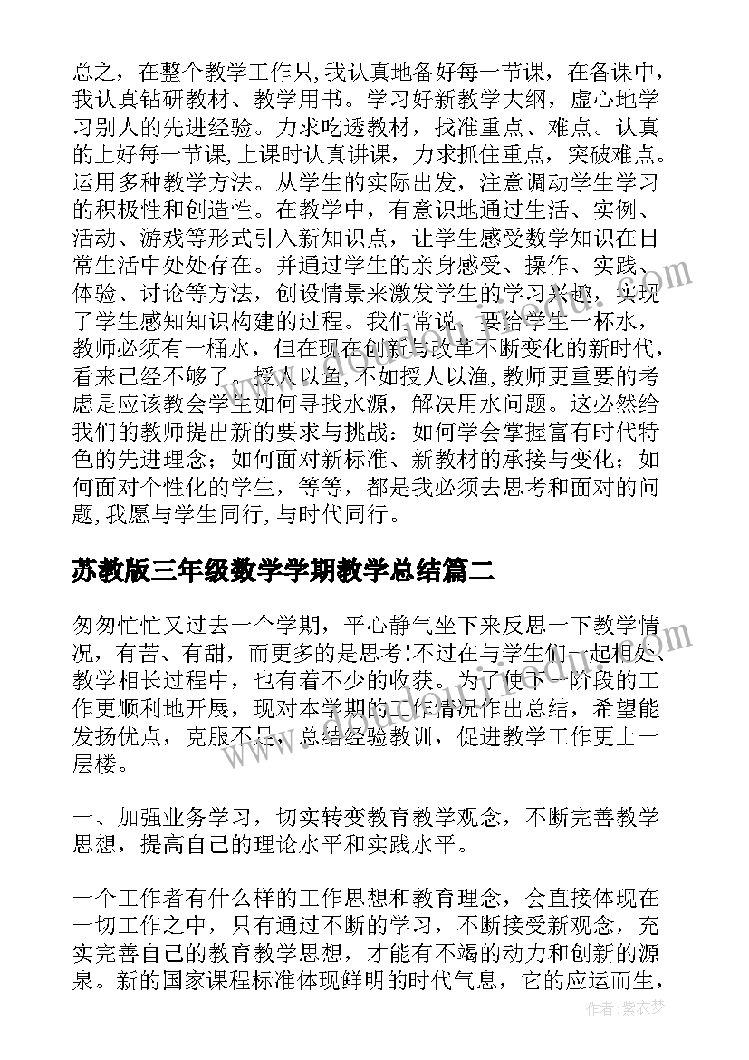 苏教版三年级数学学期教学总结 小学三年级数学教学工作总结(精选9篇)