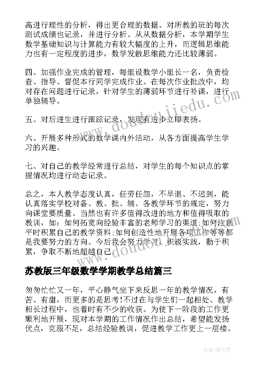 苏教版三年级数学学期教学总结 小学三年级数学教学工作总结(精选9篇)