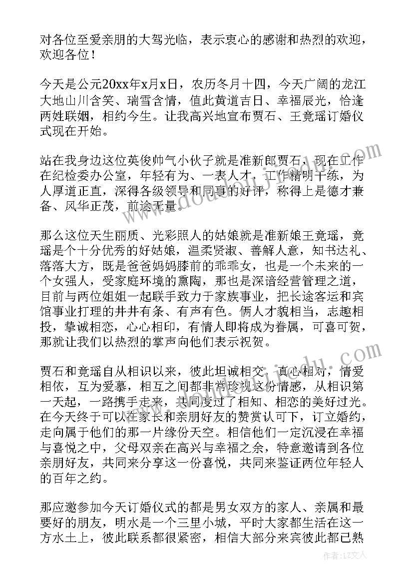 最新订婚仪式主持词贺词开场讲话 订婚仪式主持词开场白(精选5篇)