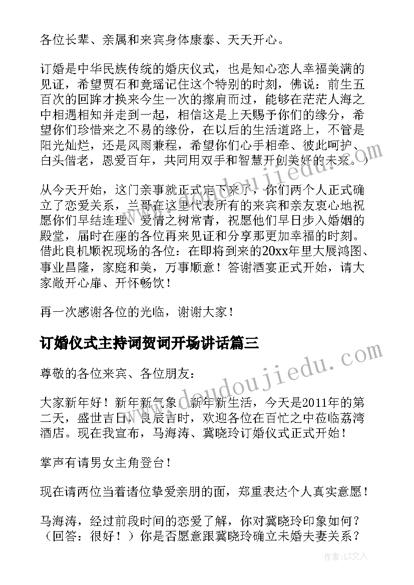 最新订婚仪式主持词贺词开场讲话 订婚仪式主持词开场白(精选5篇)