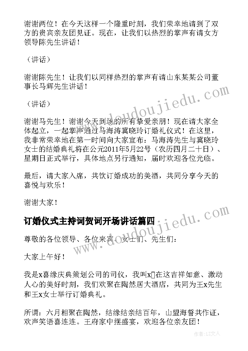 最新订婚仪式主持词贺词开场讲话 订婚仪式主持词开场白(精选5篇)