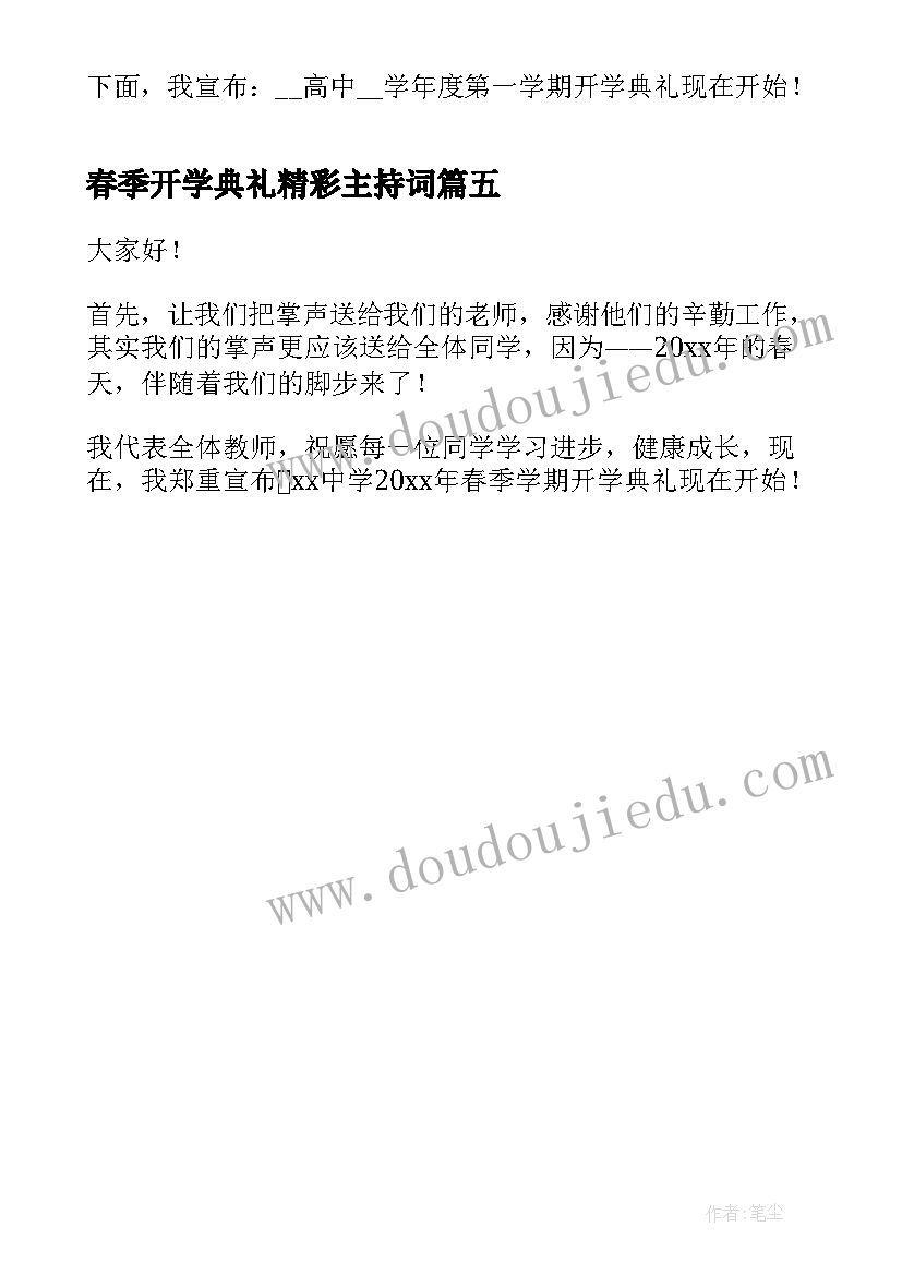 春季开学典礼精彩主持词(汇总5篇)