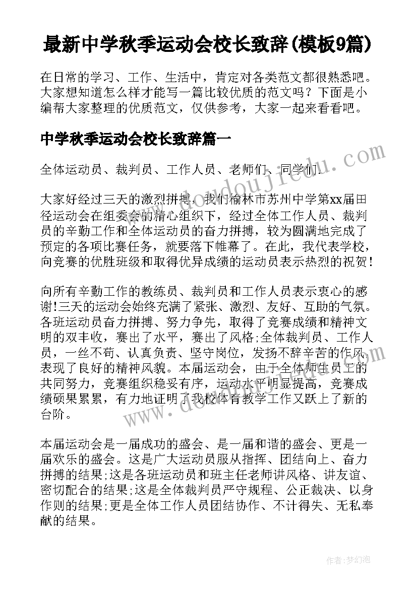 最新中学秋季运动会校长致辞(模板9篇)