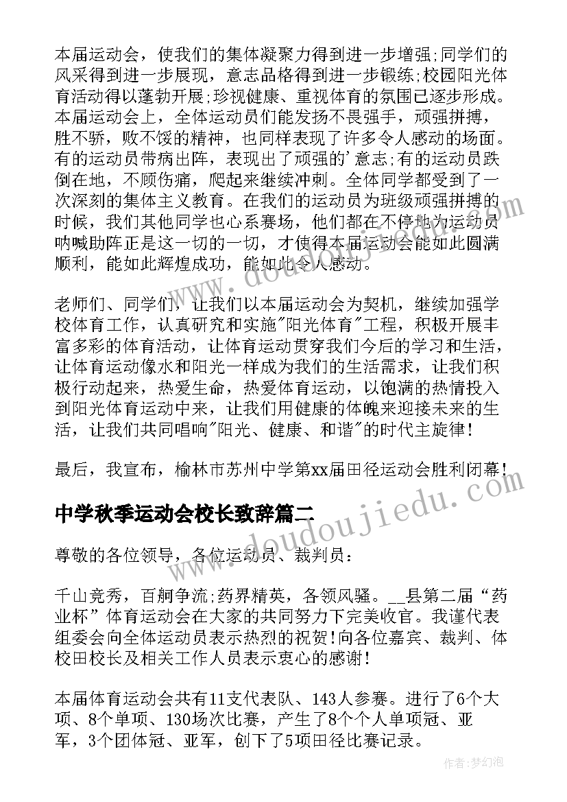 最新中学秋季运动会校长致辞(模板9篇)