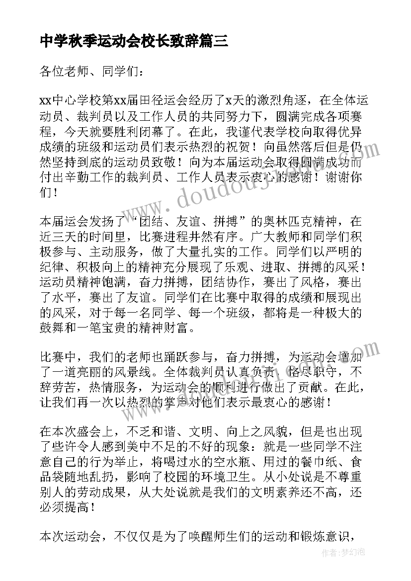 最新中学秋季运动会校长致辞(模板9篇)