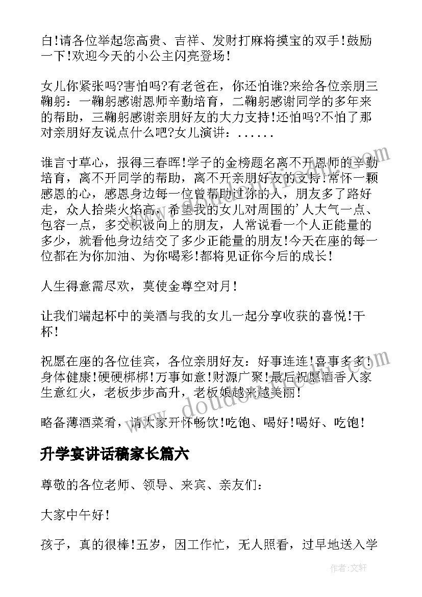 2023年升学宴讲话稿家长(精选9篇)