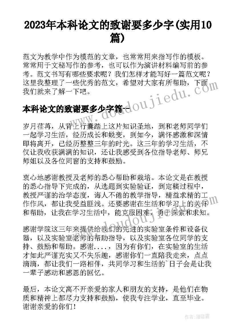 2023年本科论文的致谢要多少字(实用10篇)