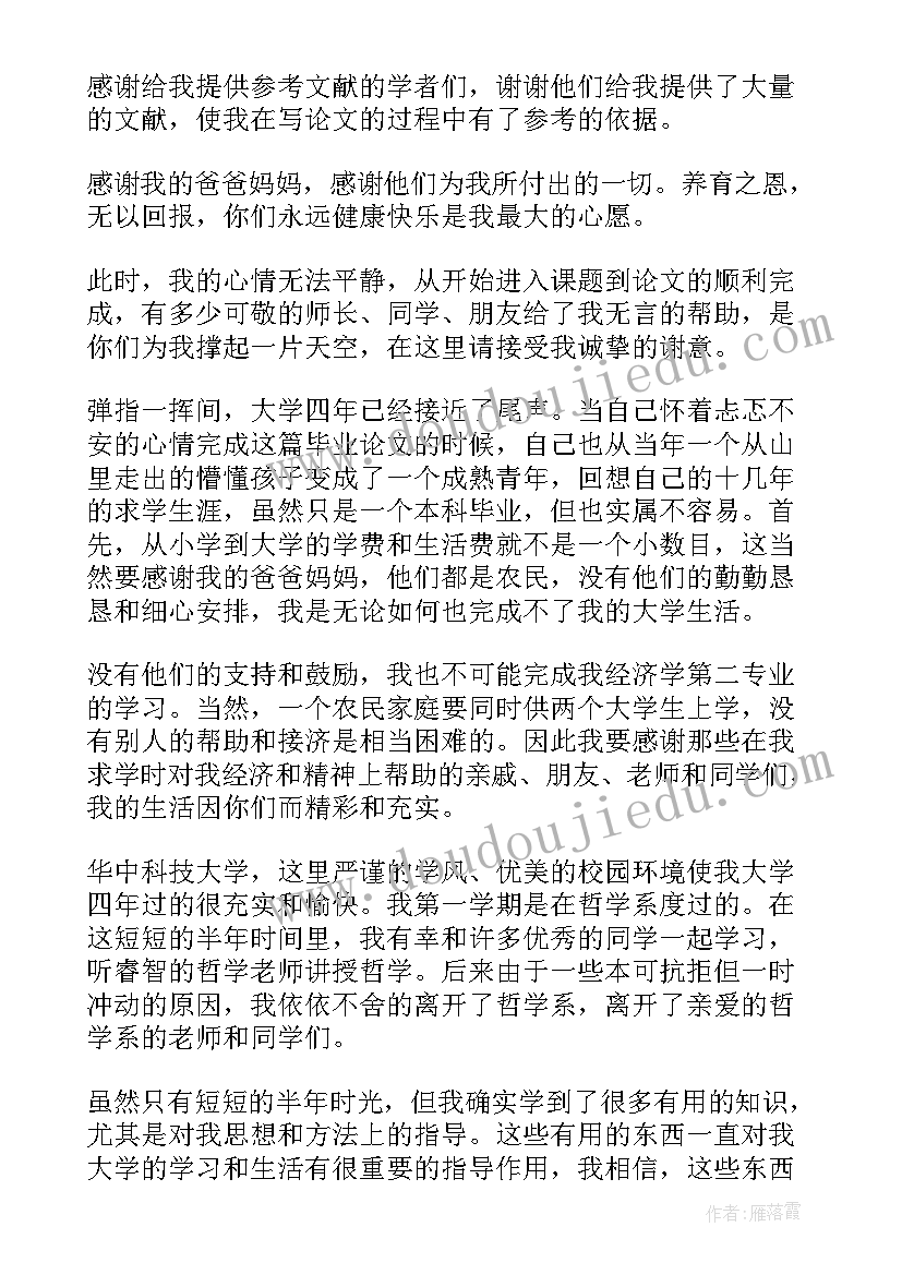 2023年本科论文的致谢要多少字(实用10篇)