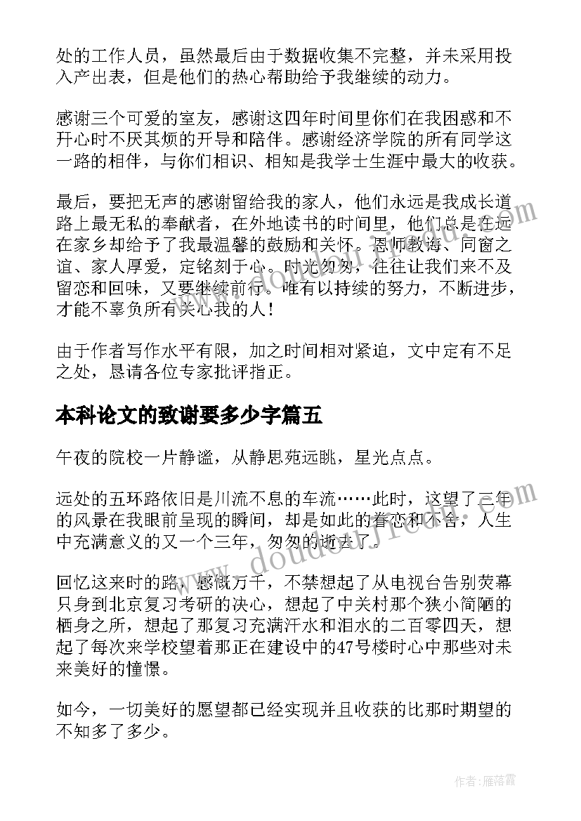 2023年本科论文的致谢要多少字(实用10篇)