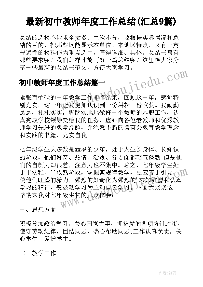 最新初中教师年度工作总结(汇总9篇)