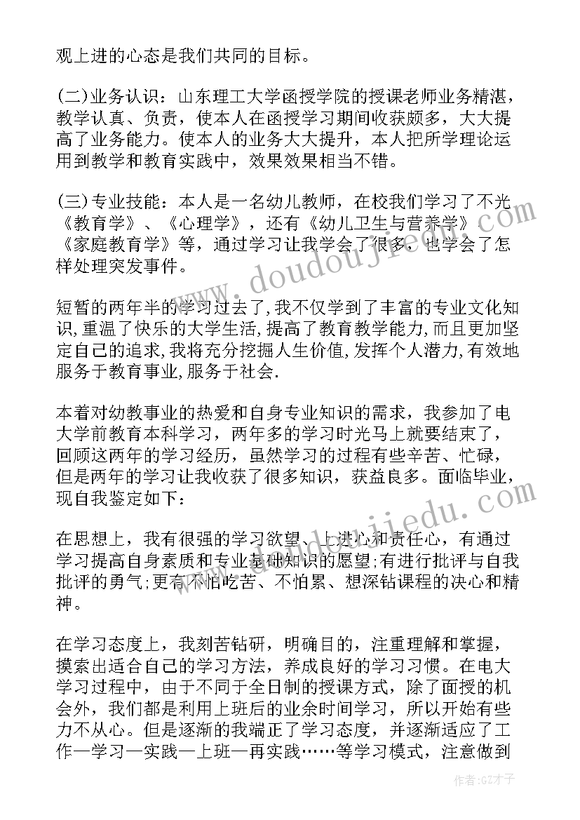 学前教育自我鉴定函授本科(通用5篇)