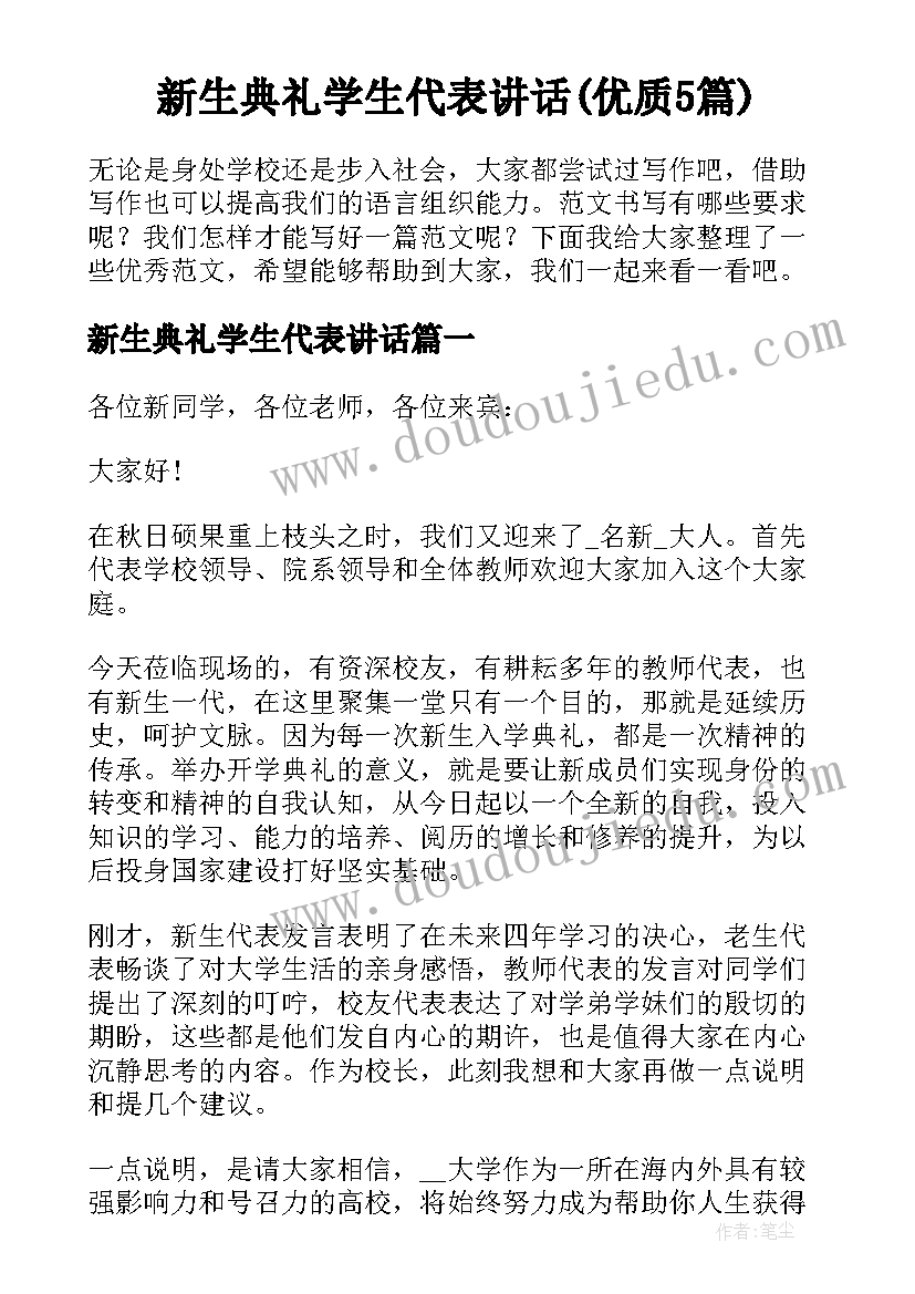 新生典礼学生代表讲话(优质5篇)