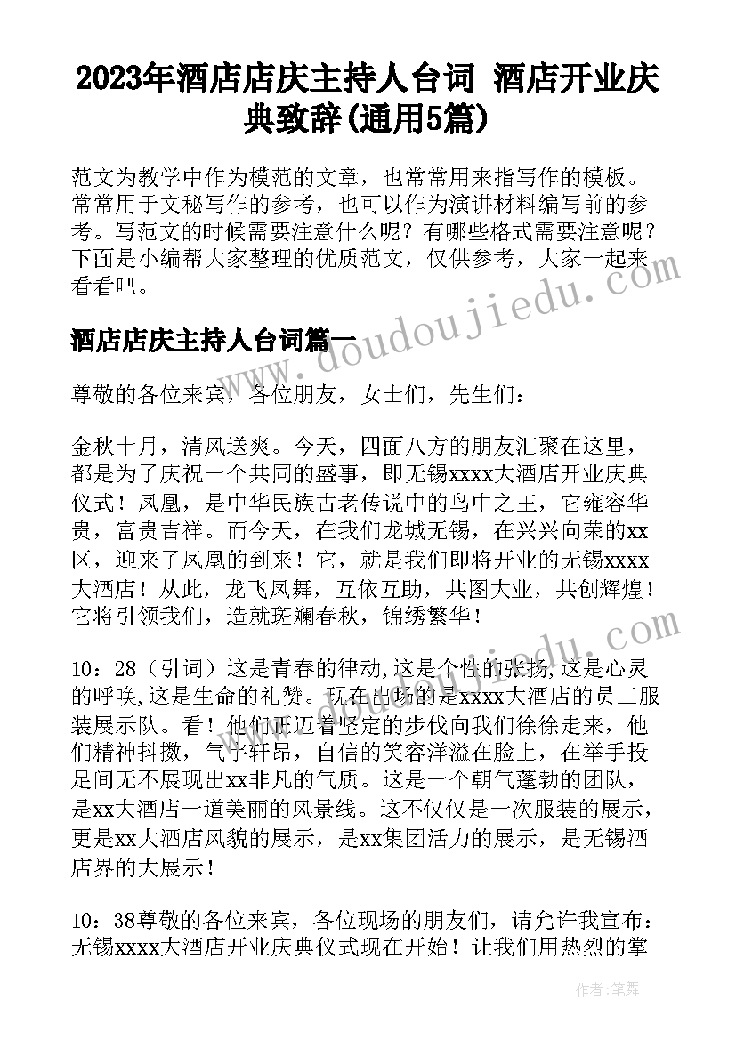 2023年酒店店庆主持人台词 酒店开业庆典致辞(通用5篇)