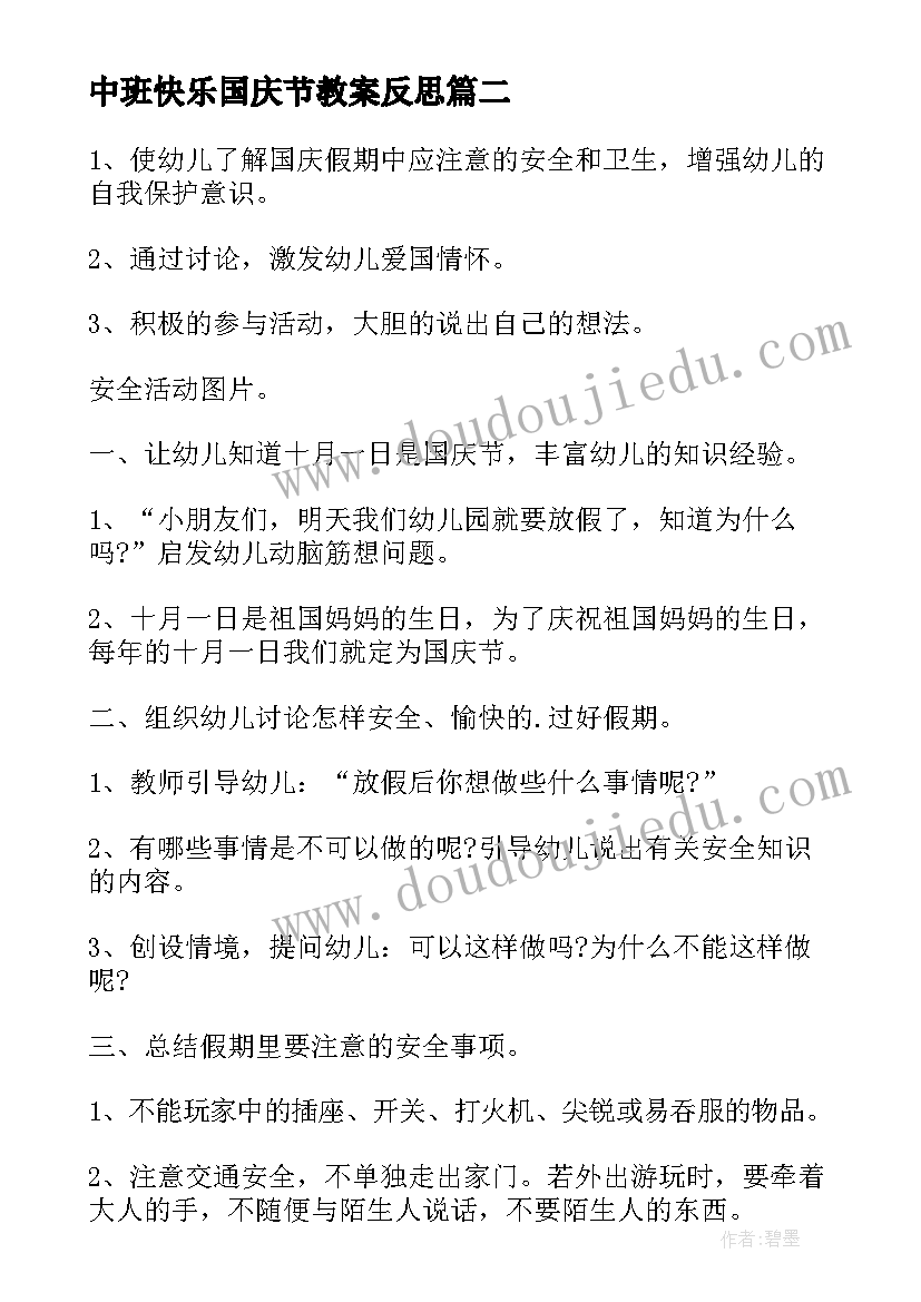 最新中班快乐国庆节教案反思(汇总5篇)