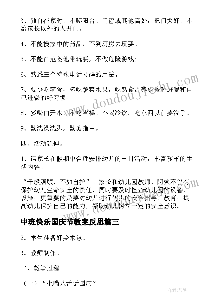 最新中班快乐国庆节教案反思(汇总5篇)