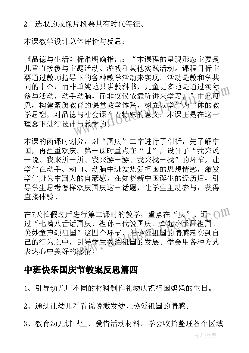 最新中班快乐国庆节教案反思(汇总5篇)