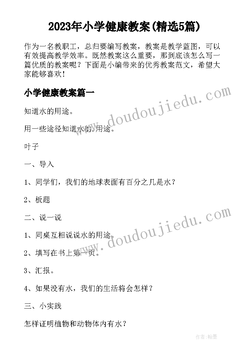 2023年小学健康教案(精选5篇)