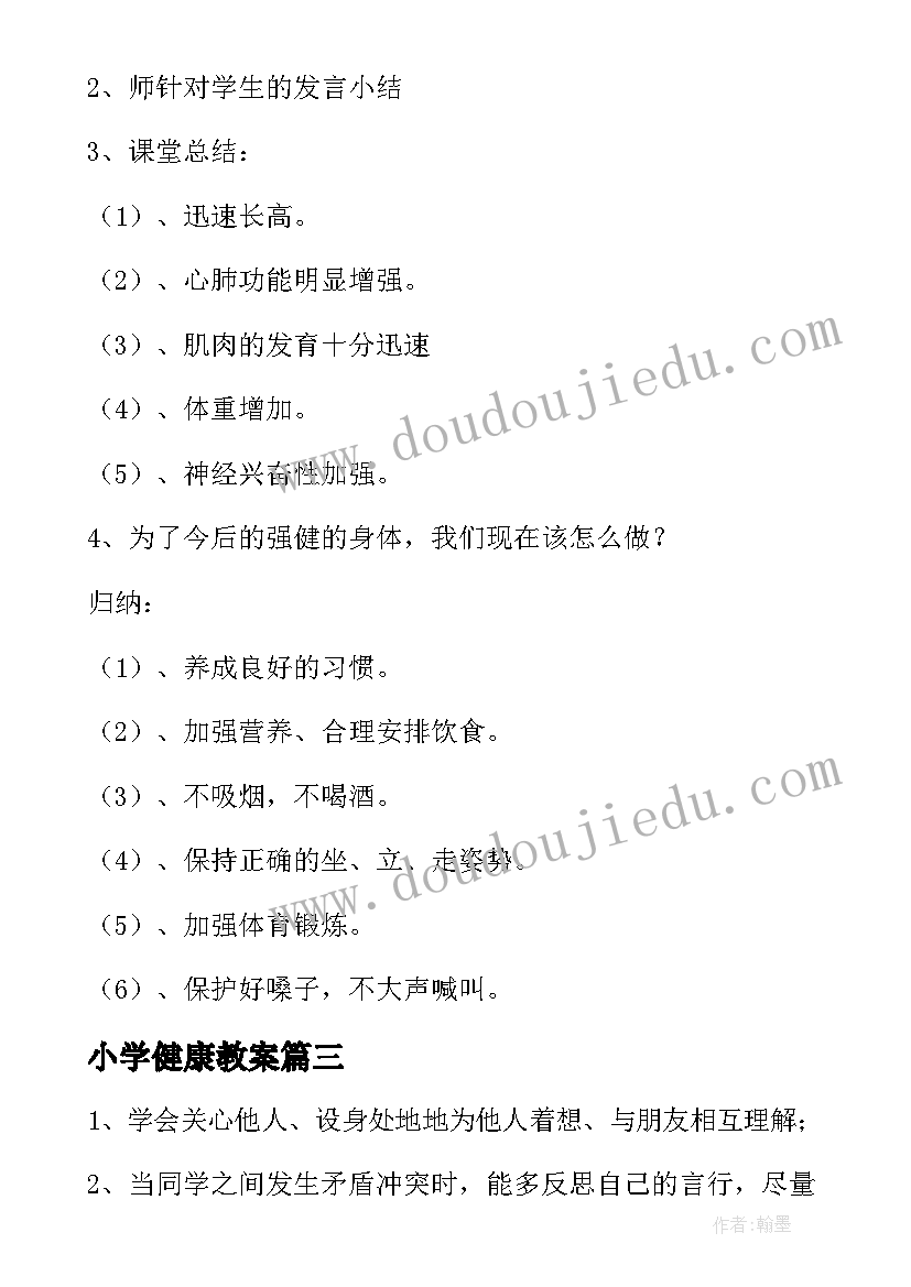 2023年小学健康教案(精选5篇)