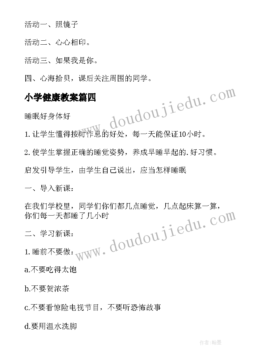 2023年小学健康教案(精选5篇)