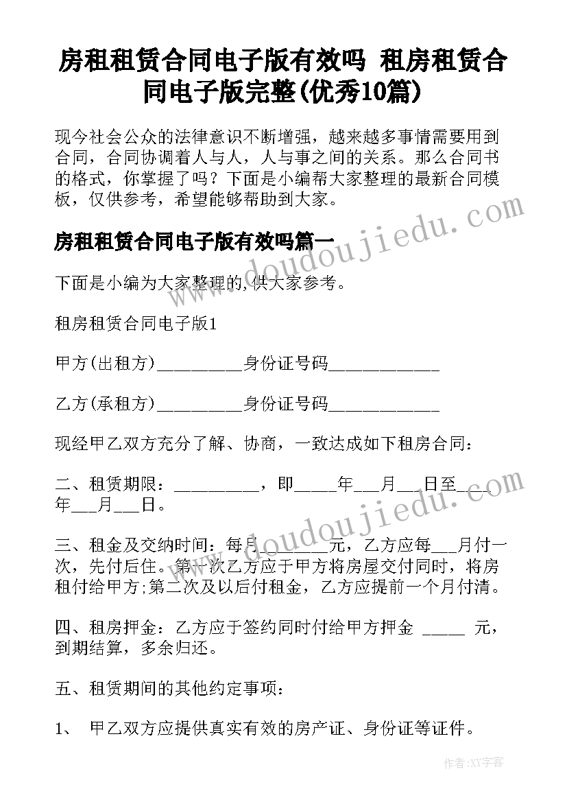 房租租赁合同电子版有效吗 租房租赁合同电子版完整(优秀10篇)