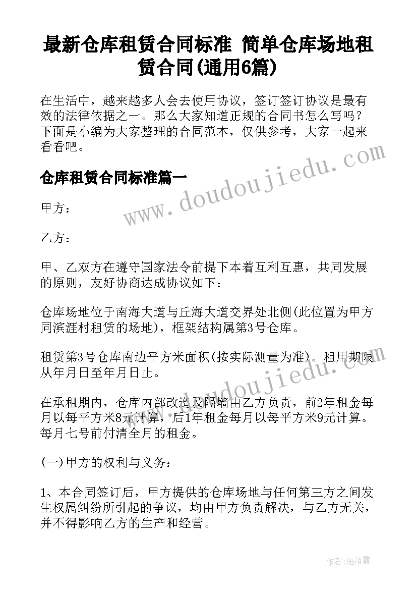 最新仓库租赁合同标准 简单仓库场地租赁合同(通用6篇)