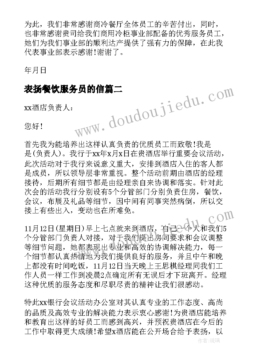 最新表扬餐饮服务员的信 餐饮服务员表扬信(通用8篇)