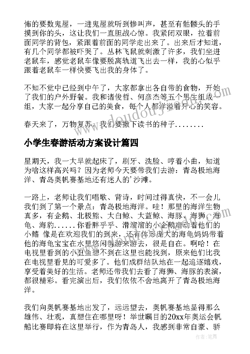 最新小学生春游活动方案设计(实用5篇)