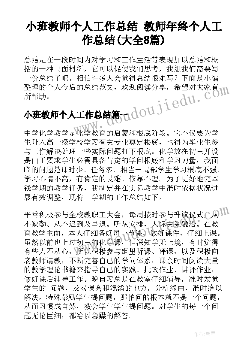 小班教师个人工作总结 教师年终个人工作总结(大全8篇)