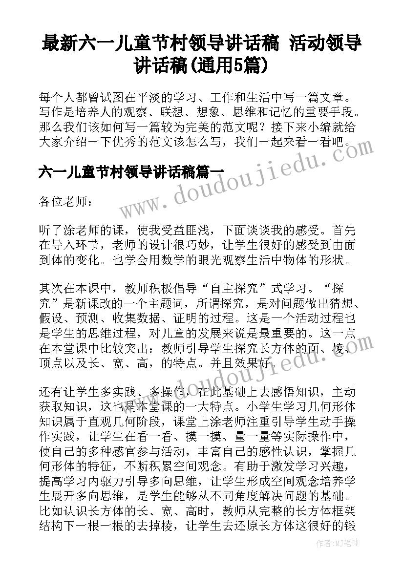 最新六一儿童节村领导讲话稿 活动领导讲话稿(通用5篇)