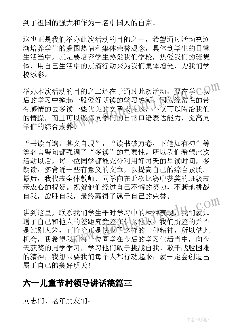 最新六一儿童节村领导讲话稿 活动领导讲话稿(通用5篇)