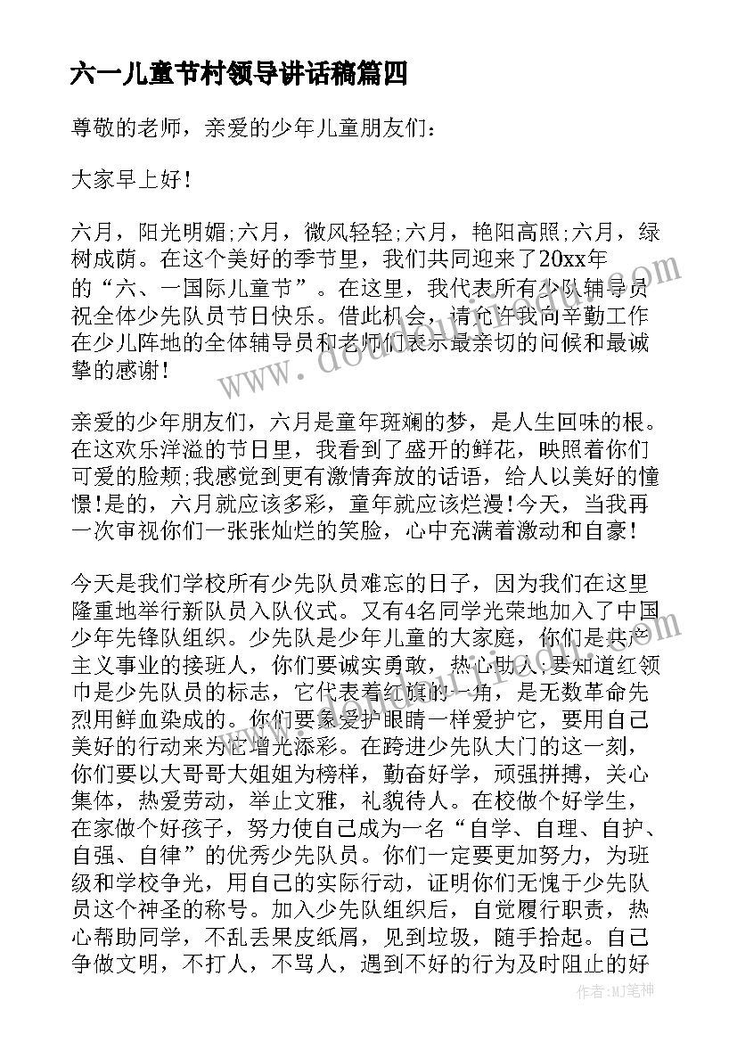 最新六一儿童节村领导讲话稿 活动领导讲话稿(通用5篇)