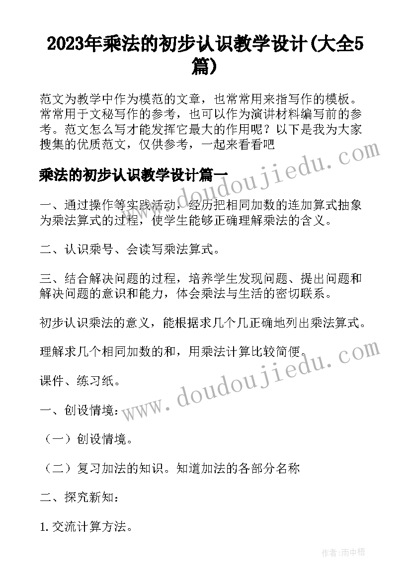 2023年乘法的初步认识教学设计(大全5篇)