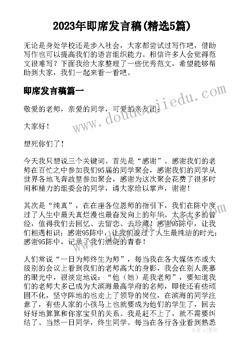 2023年即席发言稿(精选5篇)