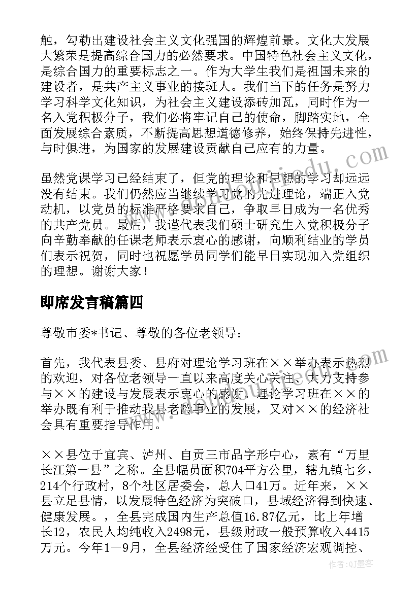 2023年即席发言稿(精选5篇)