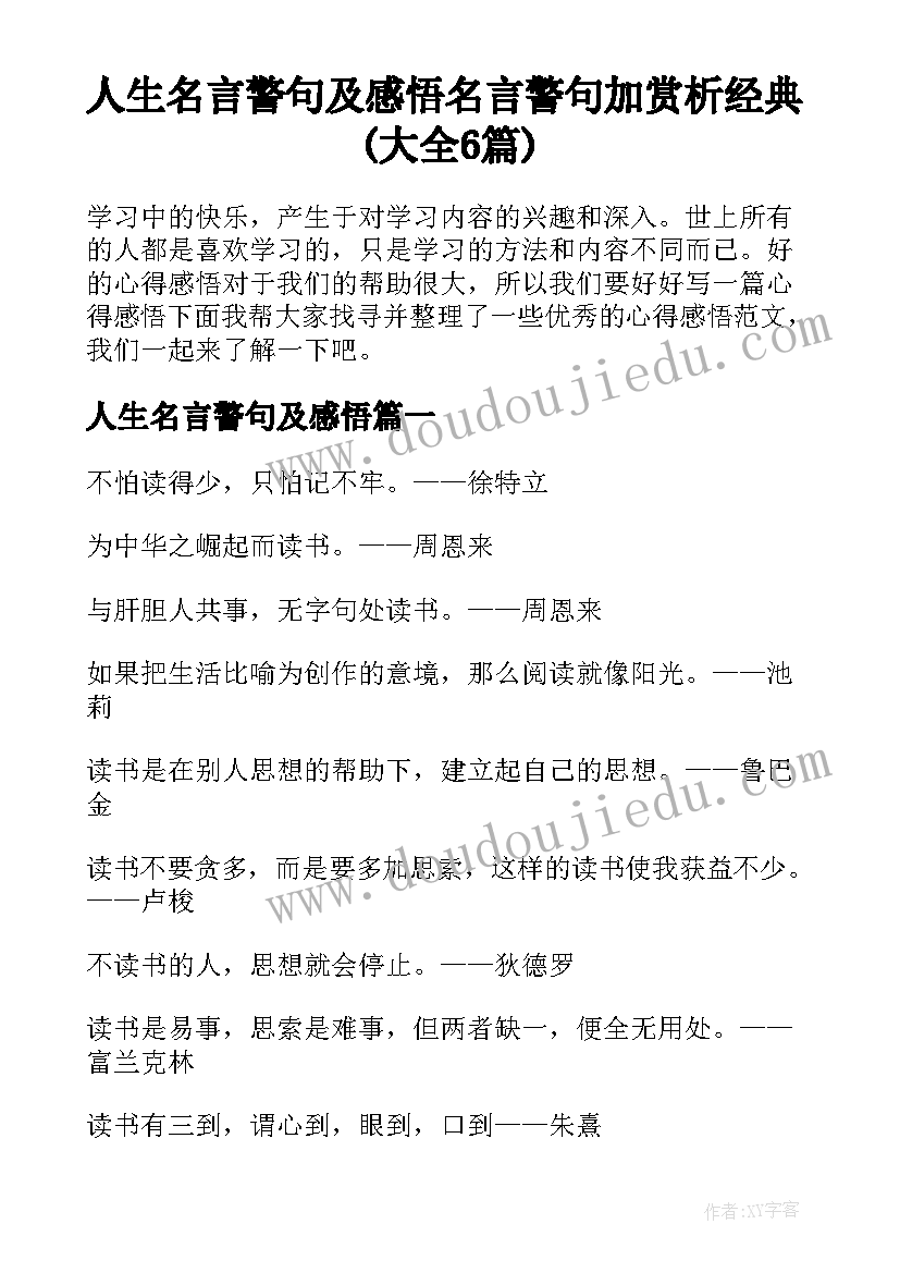 人生名言警句及感悟 名言警句加赏析经典(大全6篇)