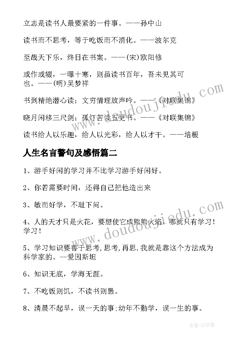 人生名言警句及感悟 名言警句加赏析经典(大全6篇)