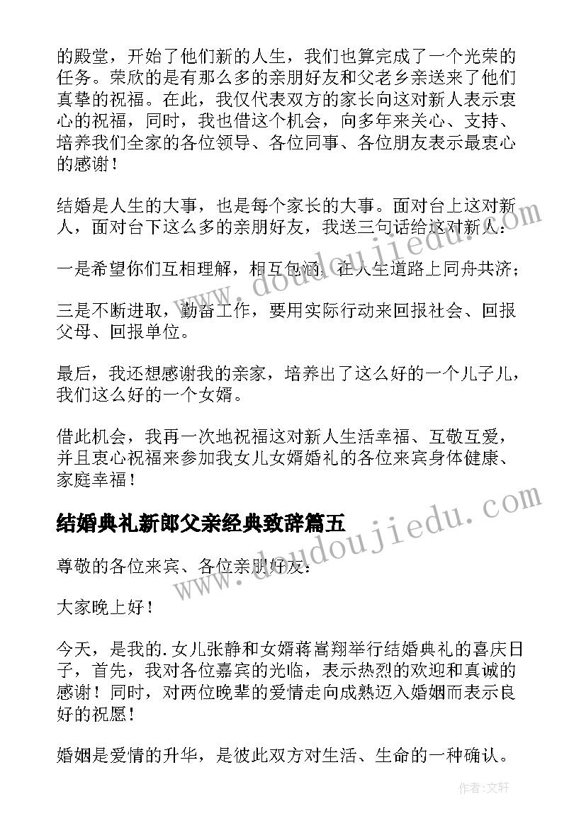 最新结婚典礼新郎父亲经典致辞 父亲在结婚典礼上的致辞(模板5篇)