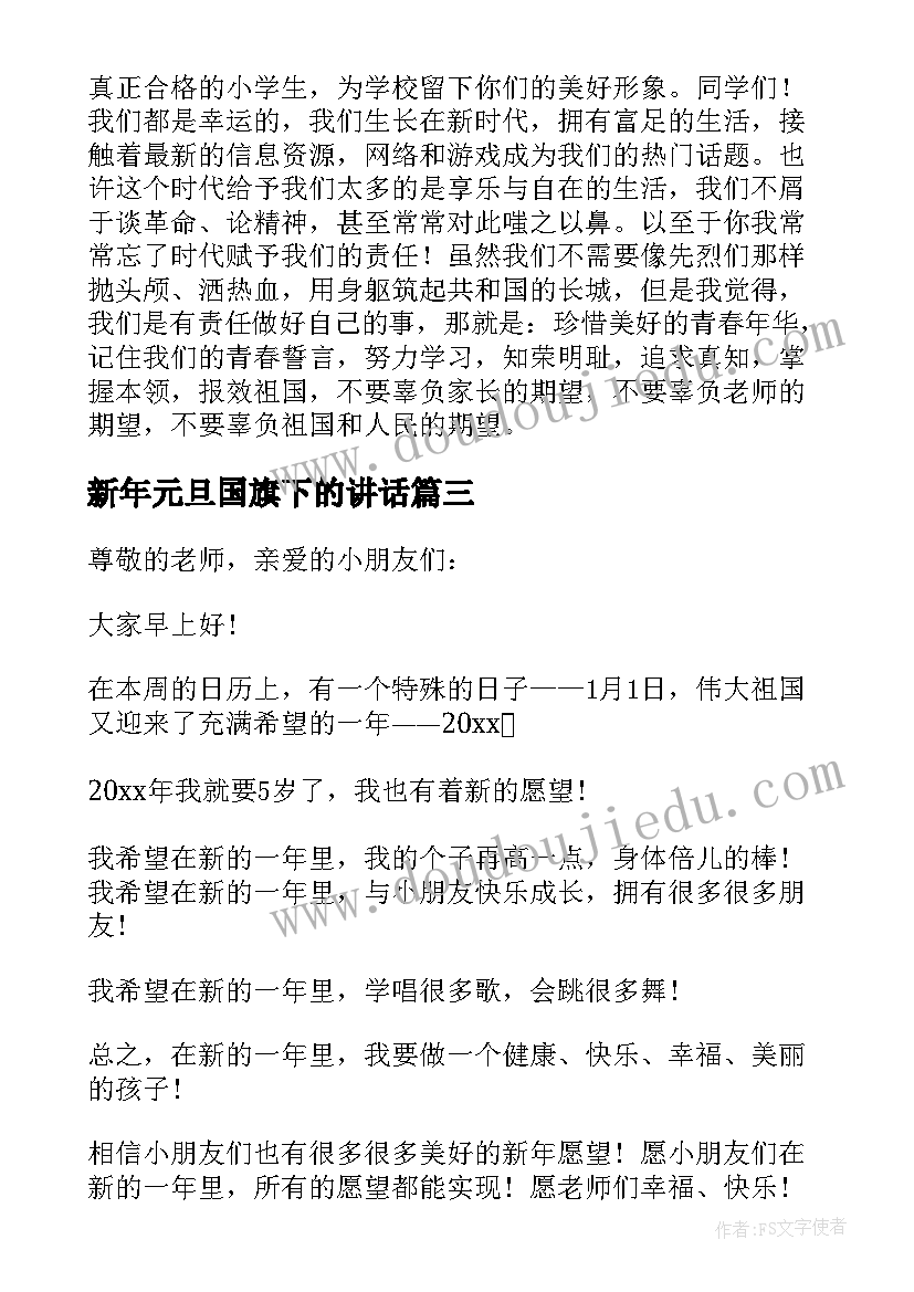 新年元旦国旗下的讲话(模板5篇)