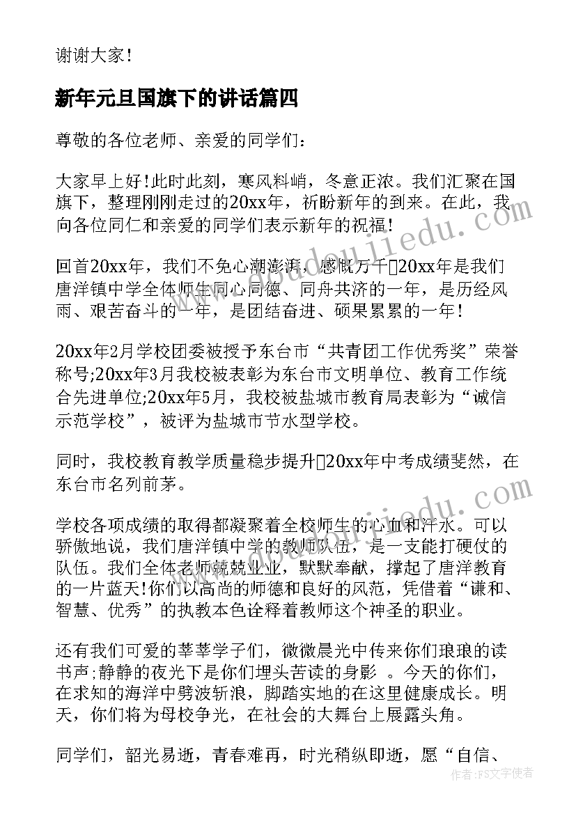 新年元旦国旗下的讲话(模板5篇)